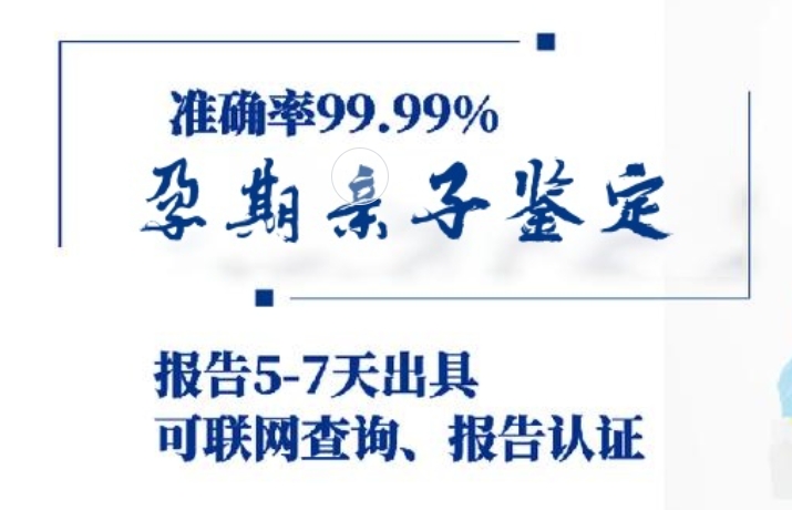 谢家集区孕期亲子鉴定咨询机构中心